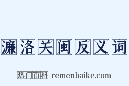 濂洛关闽反义词是什么意思的图片